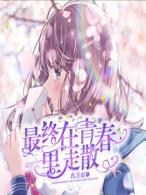Cover image for 最终在青春里走散1|青春校园|高干
